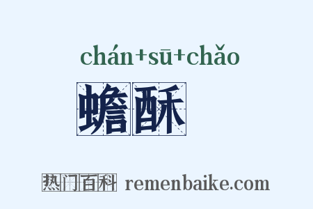 蟾酥麨是什么意思的图片